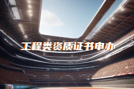 上海建筑资质代办咨询
