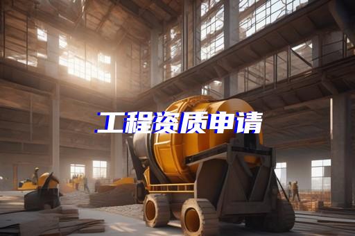 建委资质代办多少钱
