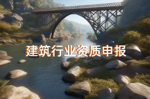 上海虹口装修资质办理