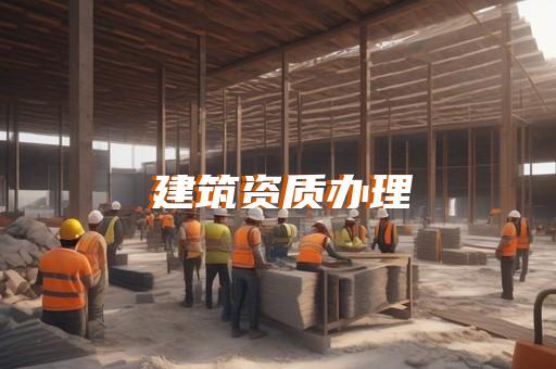 上海建筑咨询资质办理费用