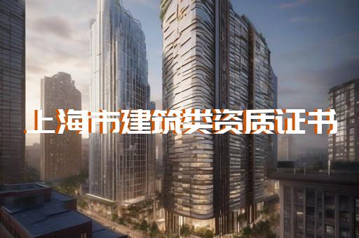 代办建筑材料公司资质