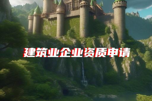 口碑好的劳务资质代办