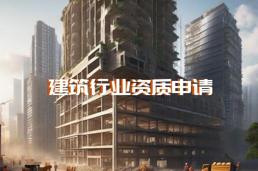 建筑资质代办需要多久时间