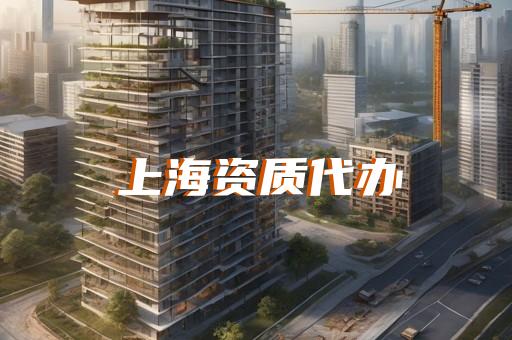 上海办理建筑企业资质费用