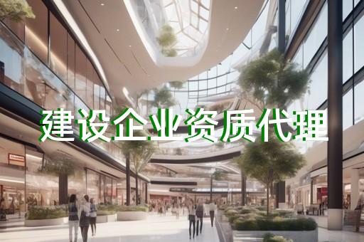 上海杨浦办理建筑业企业资质