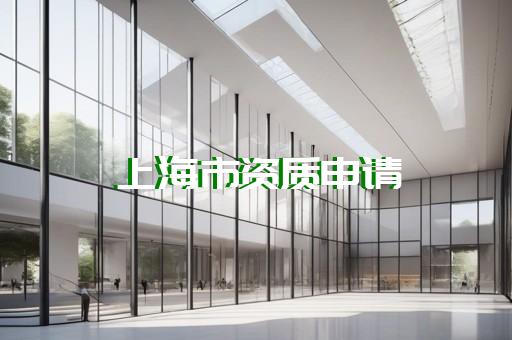 代办一级通信资质