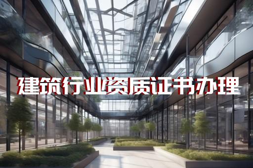 承装修试资质办理须知
