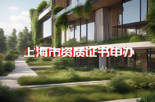 上海办理资质增项哪家好