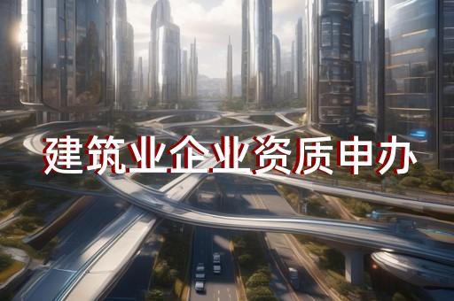 文网文资质代办申请材料