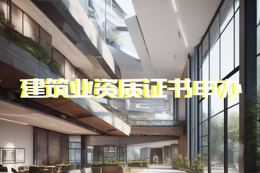 上海机电资质办理流程