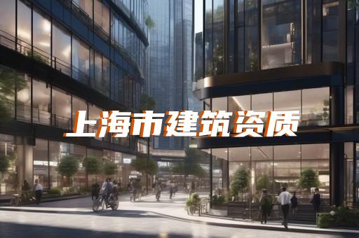 光明建筑资质代办多少钱