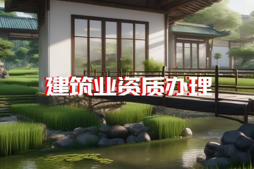 房建资质代办服务平台