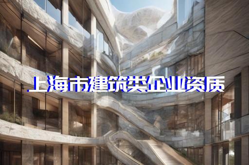 上海机电工程资质代办机构