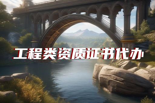 测绘资质办理代办多少钱啊一年啊