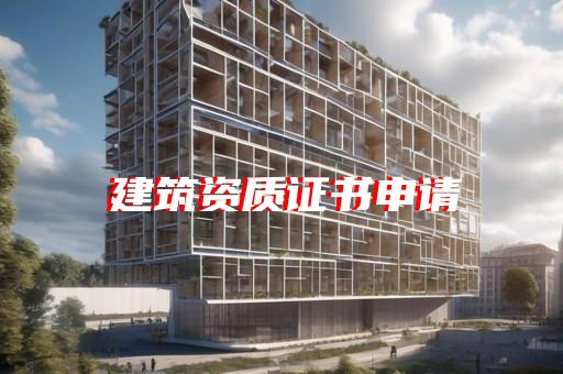 上海资质申报办理费用