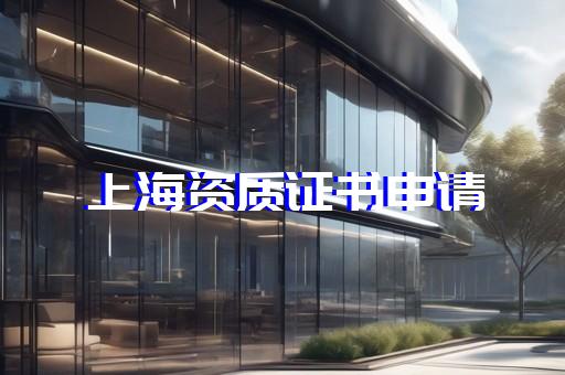 建筑工程类资质代办