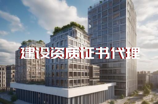 上海公司资质代办案例