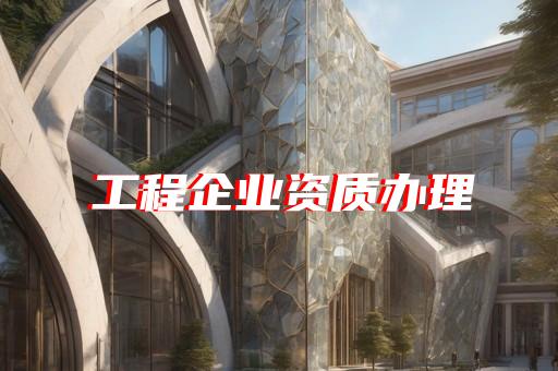 闵行区代办企业设计资质