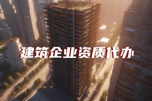 制冷空调维修资质代办的要求