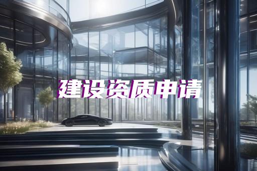 上海家具设计资质办理流程