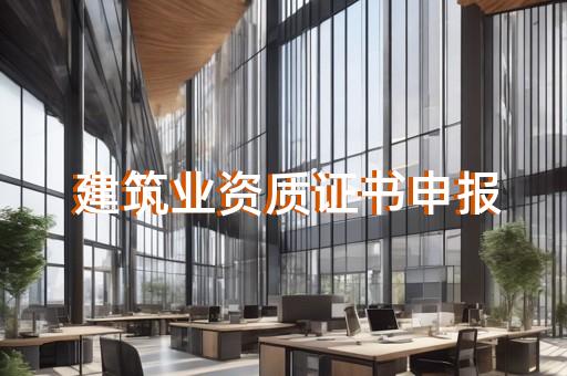 市政资质代办流程