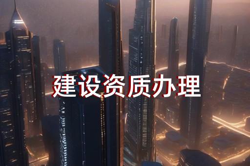 建筑装饰一级资质代办