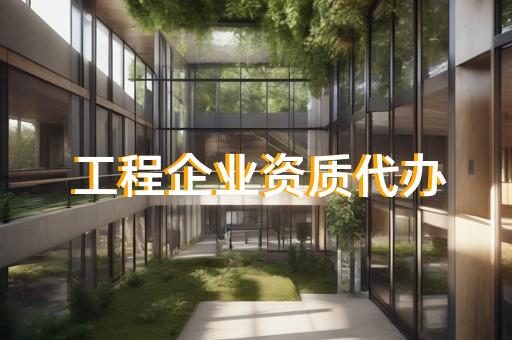 设计综合甲级资质代办公司