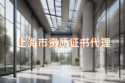 开工程资质代办赚钱吗