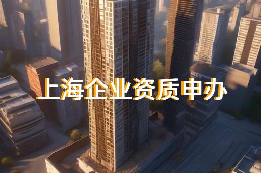 上海资质代办哪家口碑好