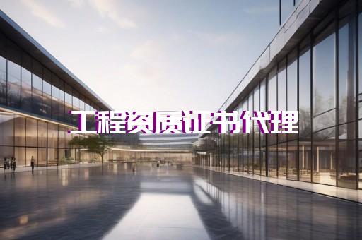 上海施工办理资质时间更快