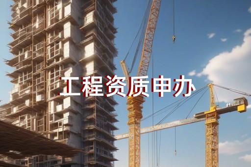 电子工程资质代办服务