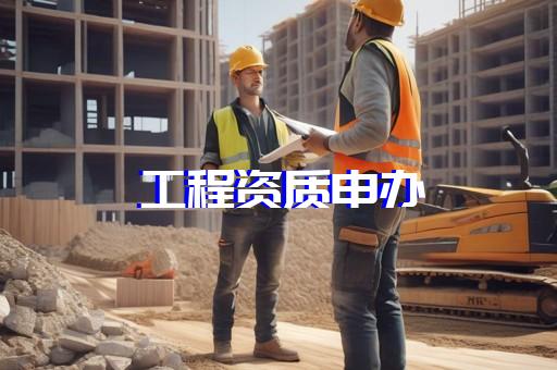浦东新区建筑资质代办公司有哪些