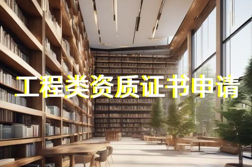 浦东设计资质代办合同