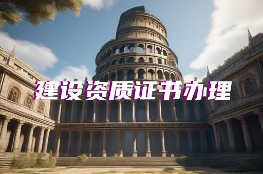 上海办理三级资质哪家更专业