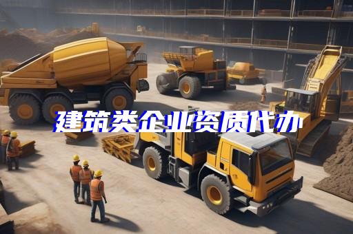 房屋建筑工程一级资质代办的公司