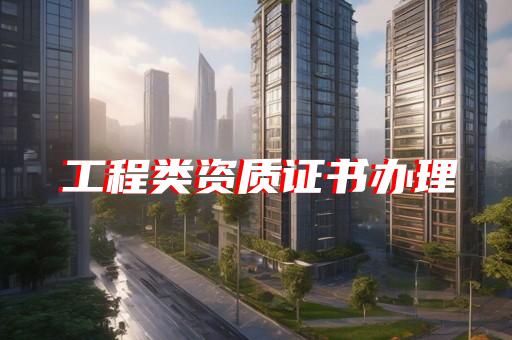 一级工程资质代办
