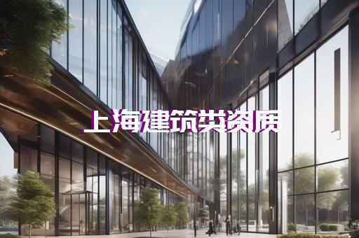 上海宽带业务资质办理条件