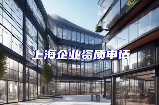上海市搅拌站资质办理