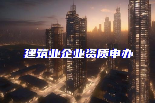 上海办理资质增项