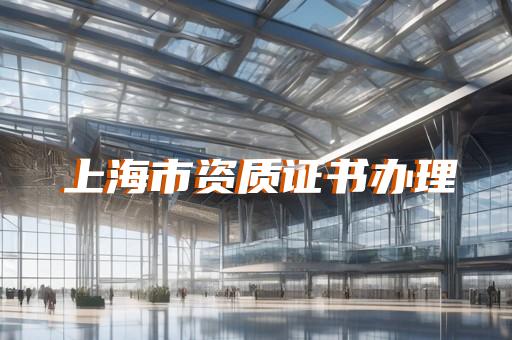 代办企业资质要多少钱