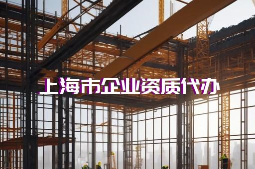上海资质代办的公司