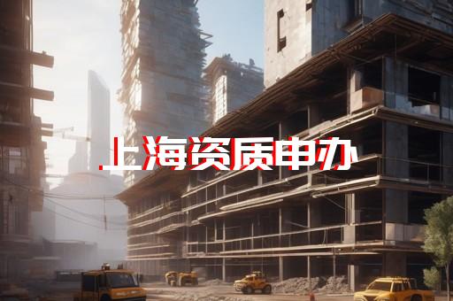 上海资质认证办理速度更快
