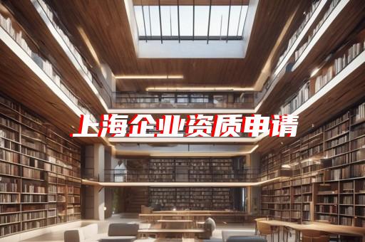 上海工程资质办理多少钱