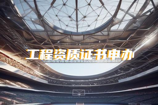 上海劳务资质去哪里办理