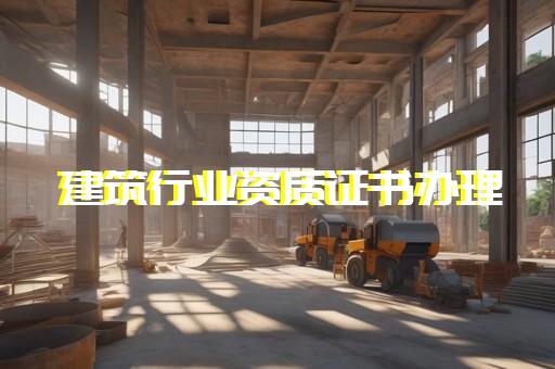 上海黄浦建筑公司办理资质