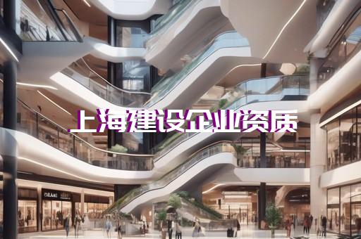 企业资质要求代办