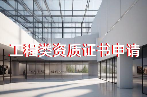 工程监理资质代办中心