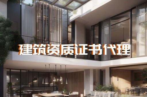 辽源承装修二级资质代办流程及费用详解