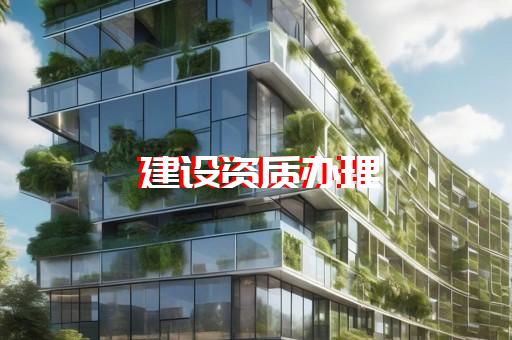 上海静安施工单位资质办理