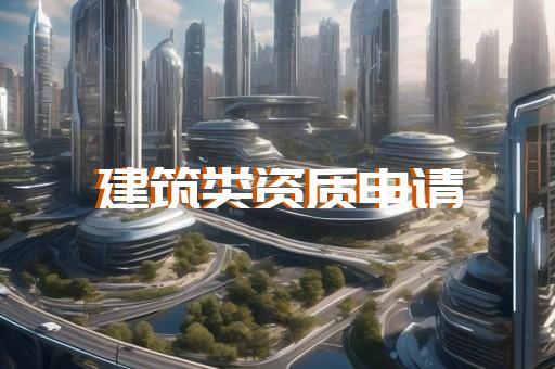 工程资质代办申请书范文